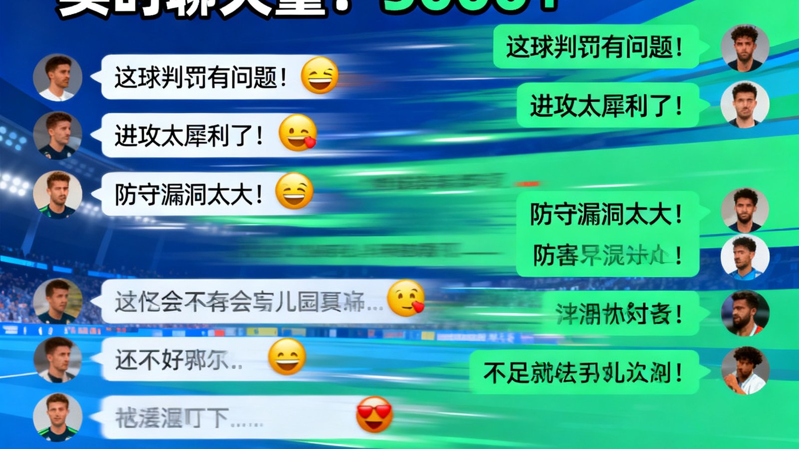 足球吧球迷讨论区中超过5000条实时聊天，球迷对比赛激烈讨论